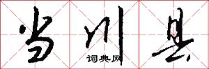 当川县怎么写好看