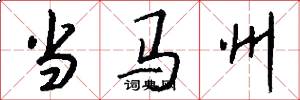 当马州怎么写好看