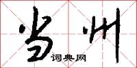 当州怎么写好看