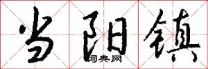 当阳镇怎么写好看