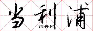 当利浦怎么写好看