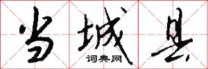 当城县怎么写好看