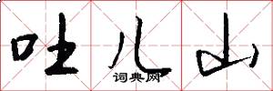 吐儿山怎么写好看
