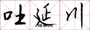 吐延川怎么写好看