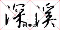 深溪怎么写好看