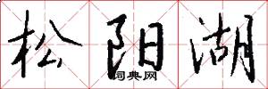 松阳湖怎么写好看