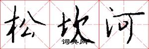 松坎河怎么写好看