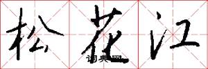 松花江怎么写好看