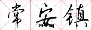 常安镇怎么写好看