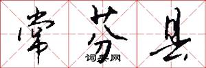 常芬县怎么写好看
