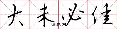 大未必佳怎么写好看