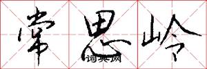 常思岭怎么写好看
