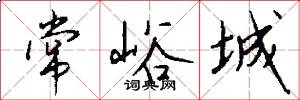 常峪城怎么写好看