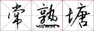 常熟塘怎么写好看
