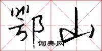 鄂山怎么写好看