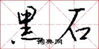 黑石怎么写好看