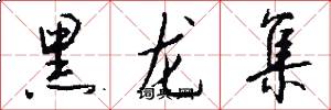 黑龙集怎么写好看