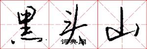黑头山怎么写好看