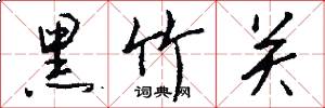 黑竹关怎么写好看