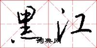 黑江怎么写好看