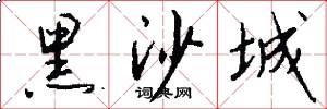 黑沙城怎么写好看