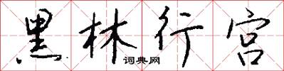 黑林行宫怎么写好看