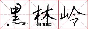 黑林岭怎么写好看
