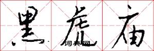 黑虎庙怎么写好看