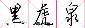 黑虎泉怎么写好看