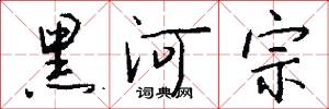 黑河宗怎么写好看