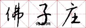 佛子庄怎么写好看