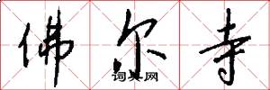 佛尔寺怎么写好看