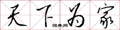天下为家怎么写好看