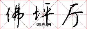 佛坪厅怎么写好看