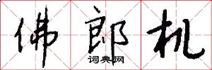 佛郎机怎么写好看