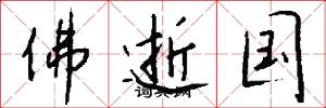 佛逝国怎么写好看