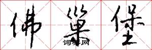 佛巢堡怎么写好看