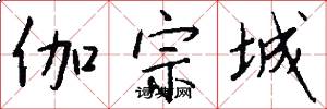 伽宗城怎么写好看