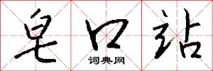 皂口站怎么写好看