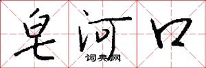 皂河口怎么写好看