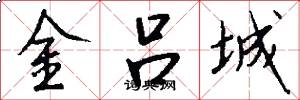 金吕城怎么写好看