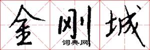 金刚城怎么写好看