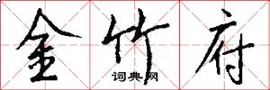 金竹府怎么写好看