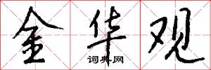 金华观怎么写好看