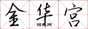 金华宫怎么写好看