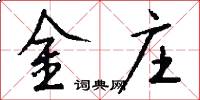 金庄怎么写好看