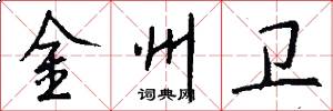 金州卫怎么写好看