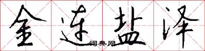 金连盐泽怎么写好看