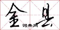 金县怎么写好看