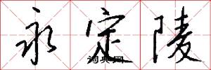 永定陵怎么写好看